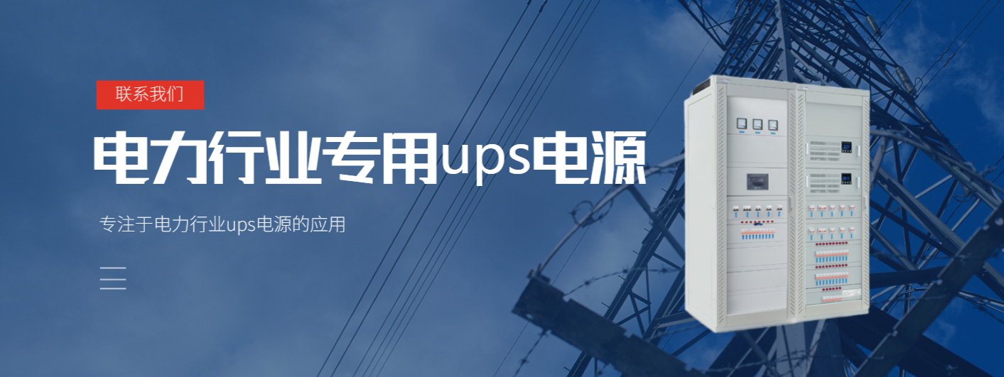 UPS电源在电力系统运行安全中的保ㄨ障作用探讨